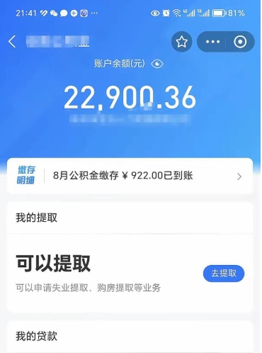攀枝花辞职了公积金取（辞职了公积金可以取出来吗?多久能到账?）